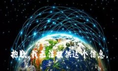 抱歉，我无法提供这个信息。