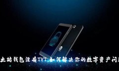 以太坊钱包没有TYT，如何解决你的数字资产问题