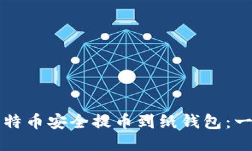 如何将比特币安全提币到纸钱包：一站式指南