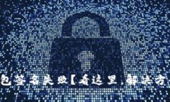 小狐狸钱包签名失败？看这里，解决方案大集合