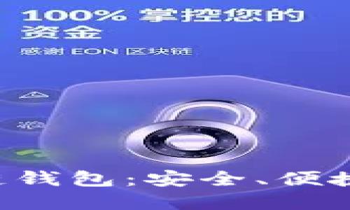 苹果手机与区块链钱包：安全、便捷、未来的钱包选择