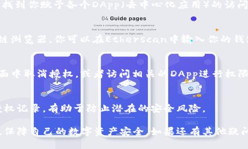 要查询小狐狸钱包（MetaMask）的授权记录，可以按照以下步骤进行操作：

步骤一：打开小狐狸钱包
首先，确保你已经安装并且登录了小狐狸钱包。如果尚未安装，请前往官方网站下载并安装该插件。登录后，确保你的钱包处于解锁状态。

步骤二：进入设置菜单
在小狐狸钱包界面中，你会看到右上角有一个圆形的账户图标。点击它，预设将展开一个下拉菜单。在这个菜单中找到“设置”选项，点击进入。

步骤三：查看权限管理
在设置菜单中，找到“安全与隐私”或“授权管理”选项。在这里你可以找到你赋予各个DApp（去中心化应用）的访问权限列表，包括授权的Token、合约等信息。

步骤四：查看历史记录
如果你想要更详细的授权记录，建议你使用Etherscan这样的区块链浏览器。你可以在Etherscan中输入你的钱包地址，查看该地址的所有交易记录，包括授权和批准的Token转移。

步骤五：管理授权
如果你发现某些授权记录是你不再需要的，你可以在“授权管理”页面中取消授权，或者访问相关的DApp进行权限管理。

提示
务必在管理钱包授权时保持谨慎，以保护你的资产安全。定期检查授权记录，有助于防止潜在的安全风险。

通过以上步骤，相信你能够顺利查询和管理小狐狸钱包的授权记录，保障自己的数字资产安全。如果还有其他疑问，欢迎继续咨询！