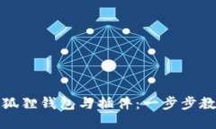 如何轻松同步小狐狸钱包与插件：一步步教你实