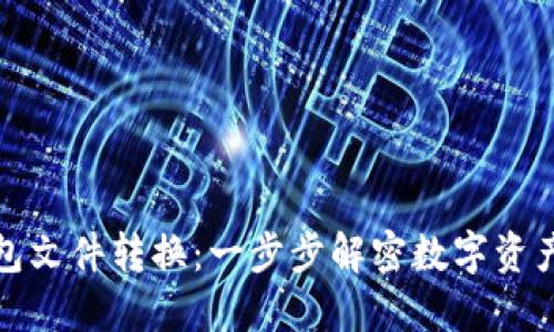 比特币钱包文件转换：一步步解密数字资产安全之道