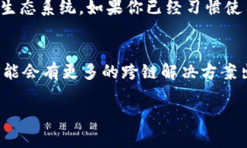 MetaMask 是一个流行的以太坊钱包和去中心化应用（dApp）浏览器，而波场（Tron）链是一个独立的区块链网络。MetaMask 本身不直接支持波场链，但有一些办法可以通过第三方工具或合适的设置间接与波场链进行交互。

以下是一些相关信息：

MetaMask与波场链整合的现状
虽然MetaMask是专为以太坊和与其兼容的网络（像是Polygon、BSC等）设计的，但波场链的用户想要使用MetaMask仍然需要借助一些工具或插件。波场链并不是MetaMask默认支持的网络之一，因此用户若想使用波场链的功能，需要额外的步骤进行配置。

如何与波场链交互
有一些方法可以让你使用MetaMask与波场链进行交互。最常见的方式是使用波场的桥（Tron Bridge）或者通用钱包如TronLink，后者是专门为波场链设计的钱包，支持直接与波场网络相关的操作。这意味着，你将需要切换使用不同的钱包工具来进行特定的交易或访问dApp。

选择合适的钱包
如果你经常需要访问波场链的dApp或进行交易，使用TronLink可能会更加方便。相比之下，MetaMask更多是基于以太坊的生态系统。如果你已经习惯使用MetaMask，建议保持其用于以太坊及其兼容链，而使用专门的钱包来处理波场链。

结论
总结来说，MetaMask本身并不支持波场链，用户需要依赖其他钱包或工具来进行交互。随着区块链技术的不断进步，未来可能会有更多的跨链解决方案出现，但在当前阶段，理解每个钱包的特定功能和优势仍然是很重要的。

虽然MetaMask与波场之间存在差异，但用户有机会借助不同平台的优势来拓展自己的区块链体验。