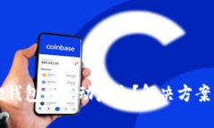 怎么取消小狐狸钱包的自动填充？解决方案与使