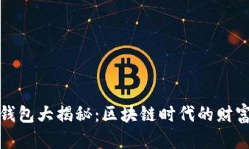 数字资产钱包大揭秘：区块链时代的财富保护利器