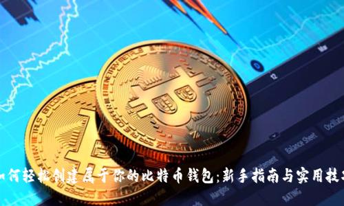 如何轻松创建属于你的比特币钱包：新手指南与实用技巧