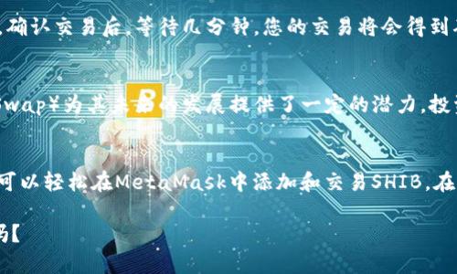 MetaMask确实支持Shiba Inu（SHIB）代币，但您需要进行一些额外的操作来将其添加到您的钱包中。下面是关于如何在MetaMask中添加SHIB的详细说明。

1. 什么是MetaMask？
MetaMask是一款广泛使用的数字资产钱包，允许用户管理以太坊和以太坊兼容代币。它的用户界面友好，支持浏览器扩展和移动应用，使用户能够轻松访问去中心化金融（DeFi）应用和非同质化代币（NFT）。

2. 什么是Shiba Inu（SHIB）？
Shiba Inu（SHIB）是一种基于以太坊的加密货币，被誉为“狗狗币杀手”。它在2021年得到了大量关注，尤其是在许多社交媒体平台上，不少投资者对其表现出浓厚的兴趣。尽管其价格波动较大，但它仍然吸引了大量的追随者和投资者。

3. 在MetaMask中添加SHIB的步骤
要在MetaMask中管理SHIB，您需要按照以下步骤操作：

h4步骤一：安装MetaMask/h4
如果您尚未安装MetaMask，您可以访问其官方网站，下载并安装浏览器扩展或移动应用。注册账户后，您将获得一个助记词，务必妥善保管。

h4步骤二：获取SHIB合约地址/h4
您需要找到Shiba Inu的合约地址，这可以通过访问像CoinMarketCap或CoinGecko等加密货币合约网站获取。SHIB的以太坊合约地址通常是：strong0x95aD61b0a150d79219B9c069c4dbF2a3D2D8B3D/strong。

h4步骤三：在MetaMask中添加代币/h4
打开MetaMask，点击“资产”选项卡，然后选择“添加代币”。在弹出的窗口中，选择“自定义代币”，输入SHIB的合约地址。之后，MetaMask会自动填充代币的符号和小数位数，确认无误后点击“下一步”，然后“添加代币”。

4. 在MetaMask中存储SHIB时需要注意的事项
存储SHIB或其他加密货币时，有几个要点需要注意：
ul
    listrong安全性：/strong确保您的MetaMask账户的安全性，定期更新助记词和密码。/li
    listrong链上的交易费用：/strong以太坊网络的交易费用波动较大，因此在转账SHIB时，请关注gas费。/li
    listrong更新工具：/strong保持MetaMask和浏览器的最新版本，以确保您使用所有功能并为安全性提供保障。/li
/ul

5. 如何在MetaMask上交易SHIB
在MetaMask中交易SHIB也是一个简单的过程，您可以通过去中心化交易所（DEX）进行交易，例如Uniswap或SushiSwap。以下是通过Uniswap交易SHIB的步骤：

h4步骤一：连接您的MetaMask钱包/h4
访问Uniswap网站，点击“连接钱包”，选择MetaMask。在进行此操作时，请确保您的钱包已解锁并且您在正确的网络上。

h4步骤二：选择代币和交易量/h4
在交易界面，选择您想要交易的代币，例如ETH或USDC，并选择SHIB作为接收代币。输入想要交换的数量，系统会自动计算出接收的SHIB数量。

h4步骤三：确认交易/h4
检查交易详情，确认无误后，点击“交换”并在弹出的窗口中确认。请注意这时会有gas费用产生，确认交易后，等待几分钟，您的交易将会得到确认。

6. SHIB的未来展望
尽管SHIB在过去的时间里经历了价格波动，但它的社区支持和不断发展的生态系统（如ShibaSwap）为其未来的发展提供了一定的潜力。投资者仍需谨慎，适度分散投资，了解市场的波动。

7. 小结
MetaMask为用户提供了一个安全、便利的方式来管理Shiba Inu代币。只需简单的几步，您便可以轻松在MetaMask中添加和交易SHIB。在加密货币的世界中，时刻保持警惕和教育自己，是取得成功的关键。

希望这些信息对您在MetaMask中使用SHIB有所帮助...那么，您准备好开始您的加密旅行了吗？