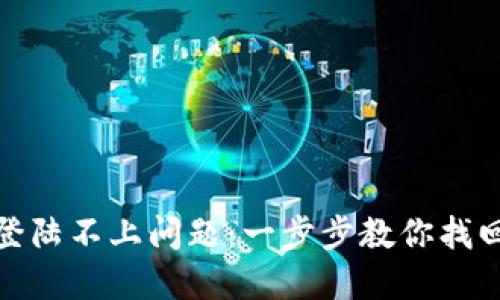 如何解决比特币钱包登陆不上问题：一步步教你找回数字货币的安全通道