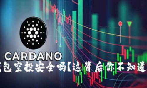 小狐狸钱包空投安全吗？这背后你不知道的秘密...