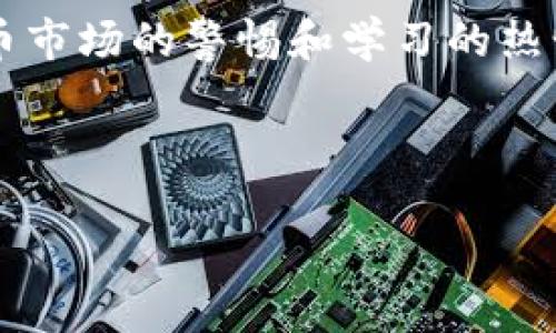 币安冷钱包：数字货币安全的守护者

在当今的数字货币市场，币安（Binance）无疑是一家备受瞩目的交易所，而其冷钱包作为资产安全的重要组成部分，吸引了无数投资者和加密货币爱好者的关注。那么，币安冷钱包里具体有多少比特币呢？这并不是一个简单的问题，就让我们一步一步来揭开这个神秘的面纱。

什么是冷钱包？为什么币安选择使用冷钱包？

首先，我们需要了解什么是冷钱包。冷钱包，顾名思义，就是一种不连接互联网的钱包。这种钱包可以有效防止黑客攻击和网络盗窃。在数字货币交易中，安全性至关重要，尤其是对于大规模的交易所来说。

币安作为全球最大的加密货币交易平台之一，常常会使用冷钱包来存放用户的数字资产，以降低被黑客攻击的风险。可以想象，冷钱包就像是一座保险库，存放着用户辛苦赚取的比特币和其他数字资产，保护它们不受外界的侵害。

币安冷钱包里的比特币量究竟有多少？

关于币安冷钱包中比特币的确切数量，外界并没有官方的数据公布。毕竟，这关乎到交易所的安全和用户的隐私。然而，根据各种信息来源和分析，有一些推测和数据可以帮助我们了解大概的情况。

币安在其官网上曾披露其管理的资产总量，包括比特币、以太坊等多种加密货币。有分析师曾估计，币安的冷钱包可能存放着数十万个甚至数百万个比特币——这让我不禁思考，这样巨额的资产到底是如何管理和保护的？

数字货币的流动性与冷钱包的关系

冷钱包虽然安全，但是相对交易而言，流动性较差。交易所需要在冷钱包和热钱包之间调配资金，以确保用户在进行交易时能够快速地完成。这就使冷钱包里的比特币数量并不是一成不变的，而是会受到交易流动性、市场需求等多种因素的影响。

想象一下，币安每天处理着高达数十亿美金的交易，而这些交易往往涉及到大量的比特币流动。那么，冷钱包里的比特币数量可能会时刻变化，反映着整个市场的动态。

币安冷钱包的安全措施

币安并不是只有冷钱包这一种安全防护措施，还有很多其他的技术手段。不少人可能会问，这些数字货币交易所究竟是如何防止黑客入侵的呢？

首先，币安实施了多层次的安全保护机制。其中包括冷存储、双重身份验证（2FA）、保险机制等。这些措施可以大大降低系统被攻击的风险，让用户的资产更加安全。

此外，币安还定期进行安全审计和漏洞扫描，确保其系统始终处于最高的安全标准。如此保障，才能让用户敢于将自己的比特币存放在这里。

文化联结：数字货币的背后故事

当然，在讨论比特币这种数字资产时，不禁让人想起早期的“比特币”故事——一些早期的投资者甚至曾用比特币买比萨。我有时候在想，是不是每个人的首次投资经历都让人印象深刻？这...真的值得我们去回顾。数字货币不再是那些技术宅的专利，而是影响着整个社会经济的一种新现象。

在中国，随着比特币和其他数字货币的流行，许多人开始学习相关的知识，参与其中。因为赚钱的可能性和不可预知性，吸引着他们不断探索。而这背后，也反映了人们对于财富自由的追求以及对未来的憧憬。

在这样的背景下，币安作为一个全球性的数字货币交易平台，承担着更大的责任，不仅是交易所，更是数字货币文化的一部分。

总结

虽然我们无法确切知道币安冷钱包里的比特币数量，但是通过了解冷钱包的运作、数字货币的流动性和安全措施，我们能够更加深入地理解这个神秘领域的背后逻辑。自从加密货币诞生以来，它便不断推动着人与人之间的金融方式变化，未来将会如何发展，依然是一场期待的探索旅程。

如同一场没有尽头的赛跑，币安和其他数字货币交易所需要不断应对市场的变化与挑战，而作为用户的我们，也需要保持对数字货币市场的警惕和学习的热情。这里面包含的不仅是技术的挑战，也有文化的传承和个人的成长...

币安, 冷钱包, 比特币, 数字货币/guanjianci

币安冷钱包里的比特币到底有多少？揭秘数字货币安全的真相