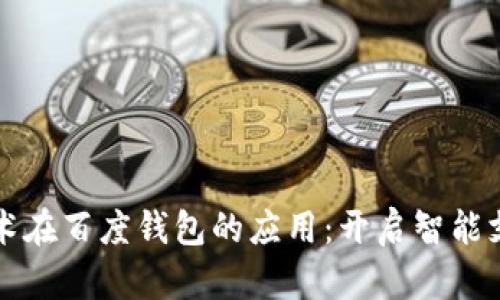 区块链技术在百度钱包的应用：开启智能支付新时代