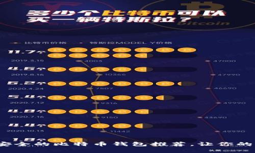 揭秘：2023年最安全的比特币钱包推荐，让你的财富不再“丢失”！