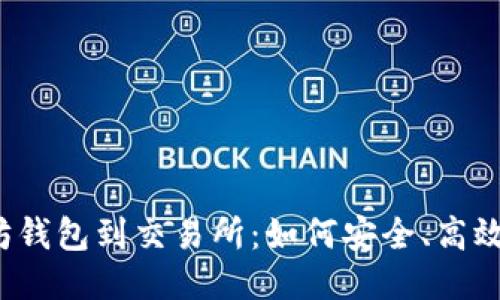 从以太坊钱包到交易所：如何安全、高效地转账？