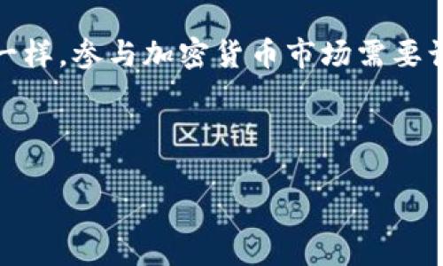 购买以太坊（Ethereum）通常可以通过多种方式进行，其中一种便是使用IM钱包（IM Wallet）。下面我将为您详细介绍如何利用IM钱包购买以太坊，同时提供一些相关的背景信息和提示，帮助您顺利完成交易。

什么是IM钱包？
IM钱包是一款流行的数字货币钱包，支持多种加密货币的存储与管理。它以用户友好的界面、强大的安全性能和便捷的交易功能著称。IM钱包允许用户直接与各种交易平台连接，用户可通过该钱包方便地买卖加密货币，包括以太坊。

准备工作：创建IM钱包
首先，您需要在您的手机应用商店（如Apple App Store或Google Play Store）下载并安装IM钱包。创建钱包通常包括以下几个步骤：
ul
    listrong下载应用：/strong 当您在应用商店中找到IM钱包后，点击下载并安装。/li
    listrong注册账户：/strong 打开应用，按照提示注册账户。您可能需要提供一些基本信息。/li
    listrong安全设置：/strong 设置安全措施，例如密码、指纹识别或面部识别，确保您的钱包安全。/li
/ul

购买以太坊的步骤
在您成功创建IM钱包后，接下来便是购买以太坊的步骤。这里，我们将会详细介绍如何操作...

h41. 充值法定货币/h4
在购买以太坊之前，您需要向IM钱包充值。这通常可以通过银行转账、信用卡或借记卡进行。跟随以下步骤：
ul
    listrong打开IM钱包：/strong 登录到您的IM钱包账户。/li
    listrong选择“充值”或“买入”：/strong 在主界面上，找到“充值”或“买入”选项。/li
    listrong选择法定货币：/strong 选择您想要充值的法定货币（如人民币、美元等）。/li
    listrong选择支付方式：/strong 提供您的支付信息，例如信用卡或银行账户。/li
    listrong确认并完成充值：/strong 完成后，确认充值到您的IM钱包账户。可能会有一定的处理时间。/li
/ul

h42. 购买以太坊/h4
一旦您的账户充值成功，您就可以进行以太坊的购买了。
ul
    listrong选择“交易”或“买入”：/strong 在IM钱包的主界面，寻找“交易”或“买入”选项。/li
    listrong选择以太坊：/strong 在可购买的加密货币列表中，选择以太坊（ETH）。/li
    listrong输入购买金额：/strong 输入您想要购买的以太坊数量，系统通常会显示相应的法定货币金额。/li
    listrong确认交易：/strong 仔细核对交易信息，确认购买以太坊的价格、数量等细节。/li
    listrong完成交易：/strong 如果一切顺利，点击“确认”完成交易，等待以太坊被转入您的IM钱包。/li
/ul

交易费用和注意事项
在购买以太坊时，大多数平台会收取一定的交易费用。具体费用可能因平台而异，最好在交易前查看相关信息。此外，一些国家和地区对加密货币的交易有特定的规定，建议您在购买前了解当地的法律法规。

存储与管理以太坊
一旦您成功购买以太坊，它们将存放在您的IM钱包中。管理您的以太坊也很重要，这里有一些建议：
ul
    listrong定期检查余额：/strong 定期登录IM钱包，查看您的以太坊余额，确保账户安全。/li
    listrong设置安全提醒：/strong 如果IM钱包提供安全提醒，确保开启，以保护您的资产免受欺诈。/li
    listrong了解以太坊市场：/strong 了解以太坊市场动态，选择合适的时机进行买卖。/li
/ul

总结
通过IM钱包购买以太坊是一个相对简单的过程，适合新手以及经验丰富的投资者。然而，像所有投资一样，参与加密货币市场需要谨慎与了解。希望这些信息能够帮助您顺利购买以太坊，并管理好您的数字资产。

如果您还有其他问题或者想要深入了解以太坊和加密货币的相关知识，欢迎随时提问！

IM钱包：轻松购买以太坊的终极指南