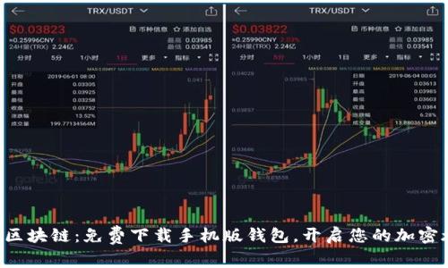 掌握区块链：免费下载手机版钱包，开启您的加密旅程！