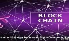 小狐狸钱包跨链桥：探秘数字资产的流动与未来