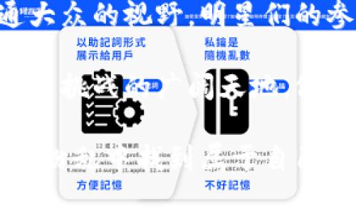   李晨的比特币钱包选择：揭秘明星背后的数字资产管理 / 
 guanjianci 比特币, 钱包, 李晨, 数字资产 /guanjianci 

引言
在这个数字经济迅猛发展的时代，越来越多的人涌入了加密货币的世界，甚至许多明星也不例外。李晨，作为中国著名的演员和制片人，他的每一个举动都备受关注。那么，李晨究竟用的是什么比特币钱包呢？这一问题不仅关乎他的投资策略，也是许多粉丝和投资者非常感兴趣的话题。这...是真的吗？让我们一起探讨一下。

比特币钱包的选择与普遍认知
首先，了解比特币钱包的基本类型是非常重要的。比特币钱包主要分为热钱包和冷钱包。热钱包是指在线钱包，方便快捷，但安全性相对较低；而冷钱包则是离线钱包，安全性高，但使用相对不便。不同的钱包类型各有优缺点，选择合适的钱包类型是投资者保护自己资产的第一步。

在李晨这样的明星身上，很多人可能会认为他会选择一个安全性高的冷钱包，以保护他的资产不受黑客攻击。这也符合大众对明星的期望：他们应该具有智慧的投资意识。然而，实际情况往往比想象中更复杂。

李晨与比特币的初次接触
李晨参与比特币市场并不是一朝一夕之功。他首次被公众关注是在某个访谈中提到自己对区块链及加密货币的兴趣，这...让许多粉丝惊讶。他并不是一个只关注演艺事业的明星，更是一个具备一定经济头脑的投资者。

当谈到他的比特币钱包选择时，李晨有可能使用多个钱包来进行资产分散管理。这样不仅能降低风险，还能享受不同钱包提供的便捷服务。报道指出，他可能会考虑一些知名度高、用户反馈良好的钱包，比如Coinbase、Binance或Ledger等。每一个选择背后都有其考量，李晨的选择或许不仅仅基于个人偏好，更多的是市场口碑和安全特性。

明星与数字货币的文化关联
在中国，数字货币一直以来都有着复杂的舆论环境。在一些人看来，加密货币是未来金融的代表；而在另一些人看来，它则如同一场疯狂的泡沫。这种文化背景让像李晨这样的人物在公开表态时显得更加谨慎。李晨在谈论比特币时，常常避免大肆宣传，而是选择一种更为低调和理性的态度。这...是对公众的一种责任感，也是对自己的投资选择的一种尊重。

李晨的投资哲学
李晨在某次采访时曾谈到投资，他提到“多元化投资”是自我保护的重要方式。他的这种观点在一定程度上也反映了当今庆幸做出理性投资决策的年轻人的心态。李晨不仅考虑自身的经济利益，也希望能通过自己的影响力引导粉丝们理解投资的重要性。

就如他选择比特币钱包一样，李晨可能更倾向于那些易于使用且具有良好用户体验的选项。由于明星的生活节奏非常快速，他们的选择往往更关注时间的利用效率。因此，不同的比特币钱包功能与特点可能会吸引像李晨这样的投资者。

比特币市场的动荡与明星影响
不可否认的是，加密市场的波动性给每一个投资者都带来了不小的挑战。李晨在某次公开演出中谈到，他已经数次遭遇到比特币市场的下跌，心情自然也难以平静。面对投资损失，他表示，重要的不是当前的波动，而是要坚持自己的投资理念，做好长期规划。这...是一种优雅的处理方式，也显示出他对市场的深刻理解。

关注未来：李晨的数字资产愿景
面向未来，李晨是否还会继续加码比特币投资呢？这也是许多人关心的话题。我们知道，随着区块链技术的发展，越来越多的商圈开始接纳数字货币。李晨作为公众人物，他的每一次投资决策都可能会成为粉丝和普通投资者模仿的对象。他自己也清楚这一点，因此，他在进行比特币投资时，虽然稳健，但也可能会为社会变化带来新的思考与方向。

李晨的比特币钱包选择不仅仅是反映出他个人的投资取向，更代表了一种时代的潮流。当前，越来越多年轻人愿意尝试新兴的资产形式，这背后所隐藏的浪潮或许会逐渐影响整个市场的走向。我们可以预见的是，数字货币的发展永远充满了挑战与机遇，李晨的每一步踏出，亦是一种探索的表现。

总结：明星与数字经济的未来
今天，我们讨论了关于李晨的比特币钱包选择，也分析了他背后的投资理念与文化影响。在这个日新月异的时代，数字货币不再是小众的投资品，而是走入了更多普通大众的视野。明星们的参与，无疑也在推动着此类资产的普及。

李晨的理性投资哲学和选择提醒着我们，了解与实践并重，方能在波动的市场中立于不败之地。这一切都表明，未来的投资将不再仅限于传统领域，而是一个充满机会与挑战的广阔天地。假如你也想像李晨一样，开始探索数字货币的世界，那就从了解比特币钱包开始吧！这...可能会成为你人生中值得的冒险。

无论如何，保持理性，谨慎投资，一直是追逐财富的聪明之道。或许在未来的某一天，你也能像李晨那样，成为数字经济的弄潮儿。但在那之前，记得冷静...思考...选择，于纷乱中找到属于自己的理想之路。