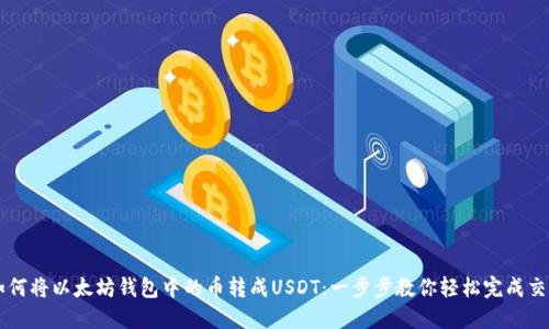 如何将以太坊钱包中的币转成USDT：一步步教你轻松完成交易