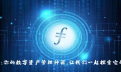 小狐狸钱包：你的数字资产管理神器，让我们一