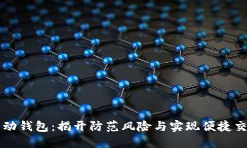 以太坊移动钱包：揭开防范风险与实现便捷交易的秘密