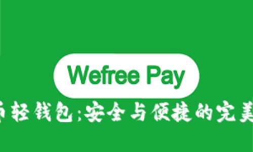 比特币轻钱包：安全与便捷的完美结合？