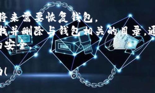 要卸载一个比特币钱包软件，首先要确认你使用的是哪种操作系统。不同操作系统的卸载命令和步骤可能会有所不同。以下是针对不同系统的基本卸载命令和步骤。

### Windows 系统

如果你是通过安装程序安装的比特币钱包，通常可以通过以下步骤卸载：

1. 打开“控制面板”（Control Panel）。
2. 点击“程序”（Programs） “程序和功能”（Programs and Features）。
3. 找到你要卸载的比特币钱包应用，右键点击它，然后选择“卸载”（Uninstall）。

如果你更倾向于使用命令行，可以打开命令提示符并运行以下命令：

```bash
wmic product where 