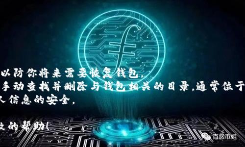 要卸载一个比特币钱包软件，首先要确认你使用的是哪种操作系统。不同操作系统的卸载命令和步骤可能会有所不同。以下是针对不同系统的基本卸载命令和步骤。

### Windows 系统

如果你是通过安装程序安装的比特币钱包，通常可以通过以下步骤卸载：

1. 打开“控制面板”（Control Panel）。
2. 点击“程序”（Programs） “程序和功能”（Programs and Features）。
3. 找到你要卸载的比特币钱包应用，右键点击它，然后选择“卸载”（Uninstall）。

如果你更倾向于使用命令行，可以打开命令提示符并运行以下命令：

```bash
wmic product where 