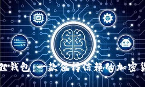 酷儿币小狐狸钱包：一款值得信赖的加密货币存储工具