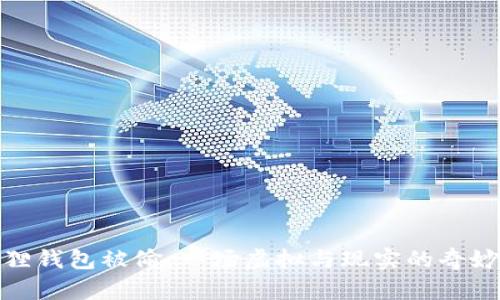 小狐狸钱包被偷：一场虚拟与现实的奇妙冒险