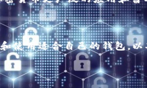 虚拟币钱包是用于存储、管理和交易加密货币（也称为虚拟货币或数字货币）的一种工具。它可以是软件程序、硬件设备，甚至是纸质记录。虚拟币钱包不仅能存储用户的加密数字资产，还能进行发送和接收交易。

### 虚拟币钱包的类型

虚拟币钱包可以分为几种主要类型，每种类型都有其独特的功能和特点。

1. 热钱包（Hot Wallet）
热钱包通常是在线钱包，用户可以通过互联网随时访问。这类钱包便于进行频繁的交易，比如日常购买或出售加密货币。例子包括交易所钱包和移动钱包。然而，由于它们连接到互联网，热钱包相对较容易受到黑客攻击。

2. 冷钱包（Cold Wallet）
冷钱包是离线存储的虚拟币钱包，可以是硬件设备，也可以是纸质钱包。由于冷钱包没有连接互联网，因此相对来说更安全，适合长时间存储大额的虚拟货币。常见的冷钱包包括USB硬件钱包和纸钱包。

3. 移动钱包
移动钱包是安装在智能手机上的应用程序，方便用户在任何地方进行交易。用户可以使用QR码扫描和交易，也可以通过应用直接发送和接收加密货币。不过，如果手机被盗或丢失，可能会导致资产损失。

4. 桌面钱包
桌面钱包是安装在电脑上的软件。这类钱包提供了较高的安全性，尤其是用户在自己的设备上期间进行管理。然而，若电脑感染恶意软件，依然存在安全隐患。

### 如何选择虚拟币钱包？

在选择虚拟币钱包时，有几个重要的因素需要考虑：

安全性
首先，你需要考量钱包的安全性。确认它是否提供了双重认证、冷存储等安全功能。对于存储大量资金的用户，冷钱包无疑是更安全的选择。

易用性
钱包的用户界面也是一个重要考虑因素。对于新手用户，一个简单易用的钱包能让你更快适应加密货币世界。而对于经验丰富的用户，更多的功能和自定义选项可能更具吸引力。

支持的货币
不同的钱包支持不同种类的加密货币。如果你有多种数字资产，选择一个支持多币种的钱包将会更加方便。

社区和支持
选择一个有良好社区支持和客户服务的钱包也很重要。遇到技术问题时，有个可以求助的地方是非常重要的。

### 虚拟币钱包的操作流程

接下来，我们来看一下虚拟币钱包的使用流程：

1. 创建钱包
下载并安装你选择的钱包软件，按照指示创建一个新的钱包。在这一过程中，你会获得一个助记词或私钥，这是你钱包的唯一访问凭证，要妥善保管。

2. 存入资金
通过你选择的交易所购买虚拟货币后可以将其转入你的钱包。确保使用正确的接收地址，以免丢失资金。

3. 发起交易
要向其他用户发送加密货币，你只需输入接收方地址和转账金额，确认交易即可。在交易确认完成后，资金将立即转入对方钱包。

4. 备份钱包
为了保护你的资产，务必要定期备份钱包。通常情况下，钱包软件会提供备份选项，通过这个选项可以生成备份文件或助记词。

### 虚拟币钱包的未来

随着数字货币的普及，虚拟币钱包的技术也在不断进步。将来，我们或许会看到更多集成了先进安全措施的钱包，如生物识别技术和智能合约等功能。虚拟币钱包的应用场景也在不断扩展，从简单的支付工具到智能合约的执行者，能够在金融、供应链、医疗等各个领域发挥重要角色。

虚拟币钱包不仅是加密货币的“家”，还有着无穷的潜能和发展空间。未来，我们或许能够看到更加便捷、安全的钱包服务，推动加密货币更广泛的应用和普及。

### 小结

虚拟币钱包作为管理和交易加密货币的重要工具，不同类型的钱包各有优缺点。对于用户而言，理解这些特点，能够更好地选择和使用适合自己的钱包，以期在日益发展的数字货币市场中游刃有余。

这就是关于虚拟币钱包的基本知识...你是否已经对加密货币有了更深入的理解？开始你的虚拟币之旅了吗？