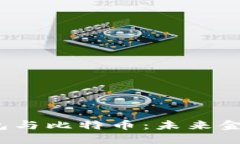 央行数字钱包与比特币：未来金融的双子星？