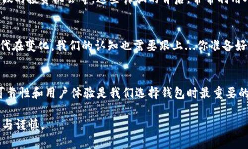   如何安全使用3开头的比特币钱包：保护你的数字资产之道 / 

 guanjianci 比特币钱包, 3开头, 安全性, 数字资产 /guanjianci 

前言：数字货币的崛起与钱包的重要性
在这个迅速变化的数字时代，比特币作为首个去中心化数字货币，已经成为吸引全球投资者的焦点。而在这个比特币生态系统中，钱包——特别是以3开头的钱包——扮演着至关重要的角色。你是否曾经思考过，如何安全、有效地使用这些钱包来保护自己的数字资产？这...会是一个复杂的话题吗？

什么是3开头的钱包？
首先，3开头的比特币钱包是指那些以“3”开头的地址，这类地址通常代表着P2SH（支付到脚本哈希）类型的交易。简单来说，这种钱包不仅能够存储比特币，还能支持其他类型的数字资产。想象一下，拥有一个钱包，能够安全地存放多种货币，这是不是听起来很不错？

3开头钱包的优势与特点
3开头的钱包通常具有以下几个显著的优势：
ul
    listrong多重签名支持：/strong这意味着多个用户必须共同签署交易，才可完成转账...这样一来，就增加了安全性。/li
    listrong兼容性：/strong大多数3开头的钱包都能够与其他数字货币进行互换，给用户提供了更大的灵活性。/li
    listrong隐私保护：/strong3开头的钱包能够更好地保护用户的隐私，通过复杂的脚本来隐藏交易信息，确保您的财务信息不被泄露。/li
/ul

使用3开头钱包的注意事项
然而，有光就有影，使用3开头的钱包也并非没有风险。如何在享受这些便利的同时确保安全？这里有些建议，供大家参考：
ul
    listrong选择可靠的钱包提供商：/strong市面上有很多钱包服务，一定要选择那些口碑良好、安全性高的品牌。可以参考一些用户评价来选择合适的钱包。/li
    listrong启用双重认证：/strong确保开通双重认证功能，以增加安全性。这在你不慎泄露登录信息时，可以少一些损失。/li
    listrong备份钱包：/strong创立钱包时，记得定期备份，这样可以避免意外丢失资产的情况发生。备份时，尽量使用不联网的设备存储密钥。/li
/ul

比特币诈骗与安全问题
在比特币和其他数字货币迅速发展的同时，诈骗案件也频频出现...你可能还记得一些经典的比特币骗局，比如假购币网站、虚假的投资机会等。这些诈骗的背后，常常利用人们对高收益的渴望来诱骗投资者。要时刻保持警惕，不要轻信陌生人的投资建议。

未来展望：比特币钱包的发展趋势
随着技术的不断进步，比特币钱包的发展也是日新月异。未来的钱包将会更加智能化、智能合约功能可能会融入其中。那么，时代在变化，我们的认知也需要跟上...你准备好迎接这个挑战了吗？通过学习新技术和与时俱进，我们才能更好地保护自己的数字资产。

总结：安全使用3开头比特币钱包的关键
综上所述，3开头的比特币钱包不仅是安全存储数字资产的工具，同时也在于如何去识别风险、合理决策。永远记住...安全性、可靠性和用户体验是我们选择钱包时最重要的考虑因素。切不可因小失大，务必做好功课，保护好自己的资产，让我们在数字货币的世界中乘风破浪！

希望这篇文章能够帮助到你，帮助你在数字资产的海洋中更好地导航。无论是对于新手还是老手，都应该对这条旅程保持热情与谨慎。