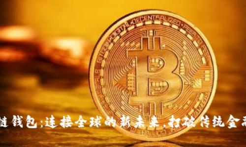区块链钱包：连接全球的新未来，打破传统金融壁垒