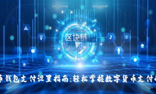 比特币钱包支付设置指南：轻松掌握数字货币支付的秘密