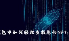 小狐狸钱包中如何轻松查找您的NFT：新手指南