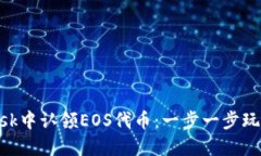 如何在MetaMask中认领EOS代币：一步一步玩转区块链