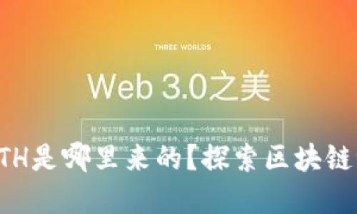 小狐狸钱包里的ETH是哪里来的？探索区块链世界的神秘与魅力