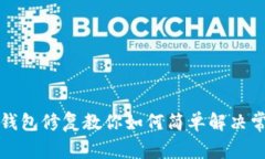 小狐狸钱包修复教你如何简单解决常见问题