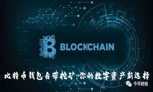 比特币钱包自带挖矿：你的数字资产新选择