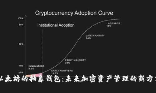 以太坊的抽象钱包：未来加密资产管理的新方式