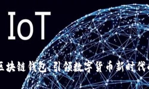 中国银行区块链钱包：引领数字货币新时代的投资神器