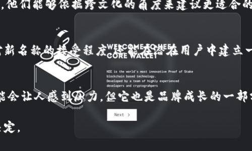 在考虑如何改掉“小狐狸钱包”这个名称之前，我们需要从多个角度来分析这个问题，包括品牌形象、市场认知、用户接受度以及文化内涵等。以下我们将从这些方面入手，探讨如何更改钱包名称。

当前品牌形象的分析
小狐狸钱包作为一个已经有一定用户基础和市场认知度的品牌，其名称中带有“狐狸”这个元素，自然到机灵、聪明的形象，给人以轻松、活泼的感觉。不过，随着市场的变化和用户需求的升级，或许我们有必要重新审视这个名字。特别是有没有可能导致文化偏差或在某些市场的误解，这些都是需要关注的因素。

为什么需要更改名称
更改名称的原因可能有多个，比如：希望拓展新的用户群体、与其他品牌区分开来、吸引某一特定市场或文化的用户等等。比如，假设你想要向国际市场扩展，那么“小狐狸”这个名字可能在某些地方无法传达出同样的情感或吸引力，这就需要重新考虑。此外，某些用户可能会觉得这个名字不够严肃或者不够现代...

如何选择新名称
那么，如何选择一个合适的新名称呢？首先，我们需考虑市场调研，分析目标用户的偏好和文化背景。在选择名称的时候，可以尝试使用一些简单、易记且能传达出钱包主要功能的词汇，比如：“Secure Wallet（安全钱包）”、“Smart Pay（智能支付）”等这样的名称，既清晰又直接，同时也能体现出科技感与安全感。

文化关联性的重要性
当然，在选择新名称时，也不能忽视文化的关联性。比如，某些词语在某些文化中可能有不同的意义，甚至可能带来负面的。如果可以的话，不妨请教专业的品牌顾问，他们能够依据跨文化的角度来建议更适合的新名称。事实上，在全球化的今天，品牌的名称不仅是一个标识，它还承载着品牌的文化、价值观和情感，这些都需要深入研究，以避免名称改变后带来的文化冲突...

用户反馈的重要性
在最终决定名称之前，寻求用户反馈也是一个不可忽视的环节。你可以通过社交媒体、问卷调查等方式，了解用户对新名称的反应。这种用户参与不仅能提高他们对新名称的接受程度，还能在潜在用户中建立一种共鸣感，对品牌重新定位非常有帮助。

总结与展望
总的来说，更改“小狐狸钱包”这个名称并不是一件简单的事情。它需要结合市场调研、用户反馈、文化影响等多个因素，经过深思熟虑后再做决定。尽管这个过程可能会让人感到压力，但它也是品牌成长的一部分。不妨将这个过程视为一次机会，去重新定义品牌，找到一个更具吸引力与内涵的新名称！

这里仅是一个大致的框架，如果需要详细的内容，可以在每个部分进行深入探讨。希望这些分析与建议能帮助你在改品牌名称的过程中，理清思路、作出更明智的决定。