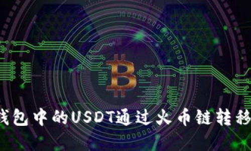 如何将Tp钱包中的USDT通过火币链转移到币安链？