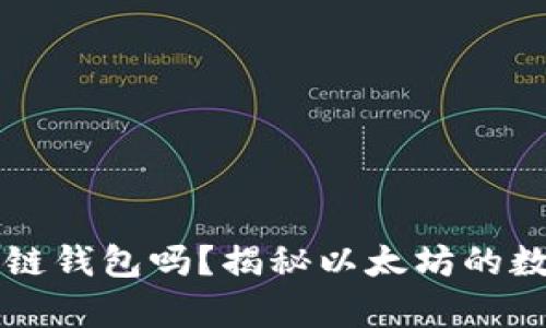以太坊钱包是公链钱包吗？揭秘以太坊的数字资产存储真相