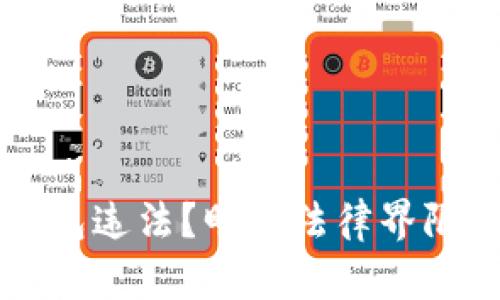 比特币转入钱包违法？明晰法律界限与合规性解析
