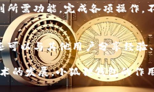 小狐狸钱包（MetaMask）是一款非常流行的以太坊钱包，它不仅仅是一个数字货币存储工具，更是连接区块链世界与用户的重要桥梁。以下是小狐狸钱包的一些主要作用及其在加密货币和去中心化应用（DApps）生态系统中的重要性。

1. 数字资产管理
最基础的功能，当然是存储和管理数字资产。小狐狸钱包允许用户安全地存储以太坊及其代币（如ERC-20、ERC-721等）。用户可以轻松查看自己的资产余额，发送和接收加密货币。

2. 与DApps的交互
小狐狸钱包作为浏览器扩展，方便用户与去中心化应用（DApps）进行交互。这意味着，当用户访问某个基于以太坊的应用时，仅需通过小狐狸钱包连接，就能快速进行操作，如玩游戏、参与DeFi项目等。这种便捷性是它的一大亮点。

3. 安全性
小狐狸钱包通过助记词和私钥的方式确保用户的资产安全。用户掌握自己的私钥，而不是将其托管在交易所，这样有效降低了资产被盗的风险。而且，小狐狸钱包提供了多种安全设置，比如密码保护、锁定功能等，进一步提升了安全性。

4. 交易费用
小狐狸钱包的用户可以直观地查看到当前的交易费用，并能够选择合适的费用等级，交易速度和成本。在某些情况下，用户甚至可以使用“设置自定义费用”，在网络拥堵时节省交易费用。这在以太坊网络频繁拥堵的情况下尤其重要。

5. 跨链支持与整合
尽管小狐狸钱包起初是为以太坊设计的，但它现在支持多个其他区块链。通过集成其他区块链网络，小狐狸钱包的用户能够在多种区块链资产之间进行交易和转换，扩展了用户的操作范围。

6. NFT功能
随着NFT（非同质化代币）的流行，小狐狸钱包也为用户提供了更好的NFT管理体验。用户可以方便地在钱包中查看、购买、出售和交换NFT。这使得小狐狸钱包成为数字艺术家和收藏家群体的重要工具。

7. 易用性
小狐狸钱包的界面设计考虑到了用户体验，不论是新手还是高手都能轻松上手。的界面使得用户能够迅速找到所需功能，完成各项操作，不会因为复杂的流程而感到困扰。

8. 社区与教育资源
小狐狸钱包拥有活跃的社区和丰富的教育资源，用户不仅可以借助这些资源了解更多关于加密货币的知识，还可以与其他用户分享经验、交流心得，促进了整个生态的成长和发展。

总结来说，小狐狸钱包不仅是一个存储资产的工具，更是连接用户与去中心化世界的重要平台。随着区块链技术的发展，小狐狸钱包的作用及其功能也在不断演进，用户不仅仅是在“使用”这个工具，而是在“参与”一个全新的经济体系和文化潮流中。