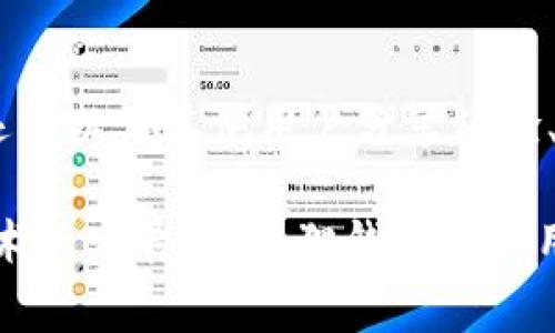 小狐狸钱包（MetaMask）是一款非常流行的以太坊钱包，它不仅仅是一个数字货币存储工具，更是连接区块链世界与用户的重要桥梁。以下是小狐狸钱包的一些主要作用及其在加密货币和去中心化应用（DApps）生态系统中的重要性。

1. 数字资产管理
最基础的功能，当然是存储和管理数字资产。小狐狸钱包允许用户安全地存储以太坊及其代币（如ERC-20、ERC-721等）。用户可以轻松查看自己的资产余额，发送和接收加密货币。

2. 与DApps的交互
小狐狸钱包作为浏览器扩展，方便用户与去中心化应用（DApps）进行交互。这意味着，当用户访问某个基于以太坊的应用时，仅需通过小狐狸钱包连接，就能快速进行操作，如玩游戏、参与DeFi项目等。这种便捷性是它的一大亮点。

3. 安全性
小狐狸钱包通过助记词和私钥的方式确保用户的资产安全。用户掌握自己的私钥，而不是将其托管在交易所，这样有效降低了资产被盗的风险。而且，小狐狸钱包提供了多种安全设置，比如密码保护、锁定功能等，进一步提升了安全性。

4. 交易费用
小狐狸钱包的用户可以直观地查看到当前的交易费用，并能够选择合适的费用等级，交易速度和成本。在某些情况下，用户甚至可以使用“设置自定义费用”，在网络拥堵时节省交易费用。这在以太坊网络频繁拥堵的情况下尤其重要。

5. 跨链支持与整合
尽管小狐狸钱包起初是为以太坊设计的，但它现在支持多个其他区块链。通过集成其他区块链网络，小狐狸钱包的用户能够在多种区块链资产之间进行交易和转换，扩展了用户的操作范围。

6. NFT功能
随着NFT（非同质化代币）的流行，小狐狸钱包也为用户提供了更好的NFT管理体验。用户可以方便地在钱包中查看、购买、出售和交换NFT。这使得小狐狸钱包成为数字艺术家和收藏家群体的重要工具。

7. 易用性
小狐狸钱包的界面设计考虑到了用户体验，不论是新手还是高手都能轻松上手。的界面使得用户能够迅速找到所需功能，完成各项操作，不会因为复杂的流程而感到困扰。

8. 社区与教育资源
小狐狸钱包拥有活跃的社区和丰富的教育资源，用户不仅可以借助这些资源了解更多关于加密货币的知识，还可以与其他用户分享经验、交流心得，促进了整个生态的成长和发展。

总结来说，小狐狸钱包不仅是一个存储资产的工具，更是连接用户与去中心化世界的重要平台。随着区块链技术的发展，小狐狸钱包的作用及其功能也在不断演进，用户不仅仅是在“使用”这个工具，而是在“参与”一个全新的经济体系和文化潮流中。