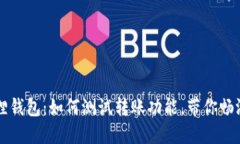 中本聪小狐狸钱包：如何测试转账功能，带你畅